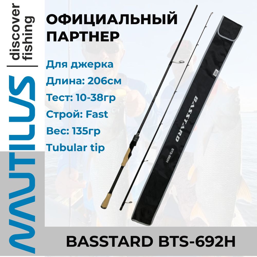 УдилищеспиннинговоеNautilusBasstardBTS-692H206см10-38гр