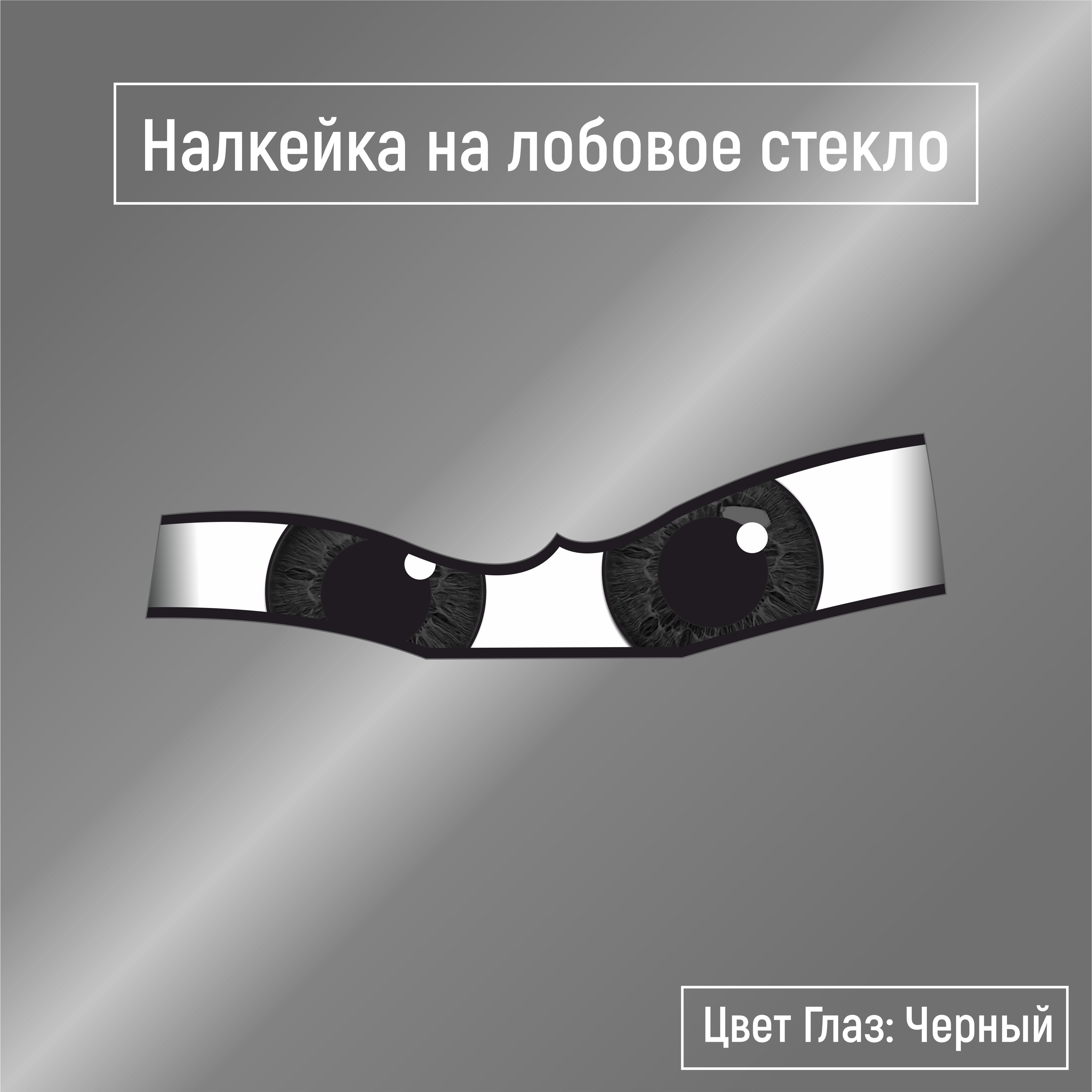 Наклейка из перфорированной плёнки на лобовое стекло, глаза, универсального  размера, 1400*394 мм, цвет черный - купить по выгодным ценам в  интернет-магазине OZON (835096370)