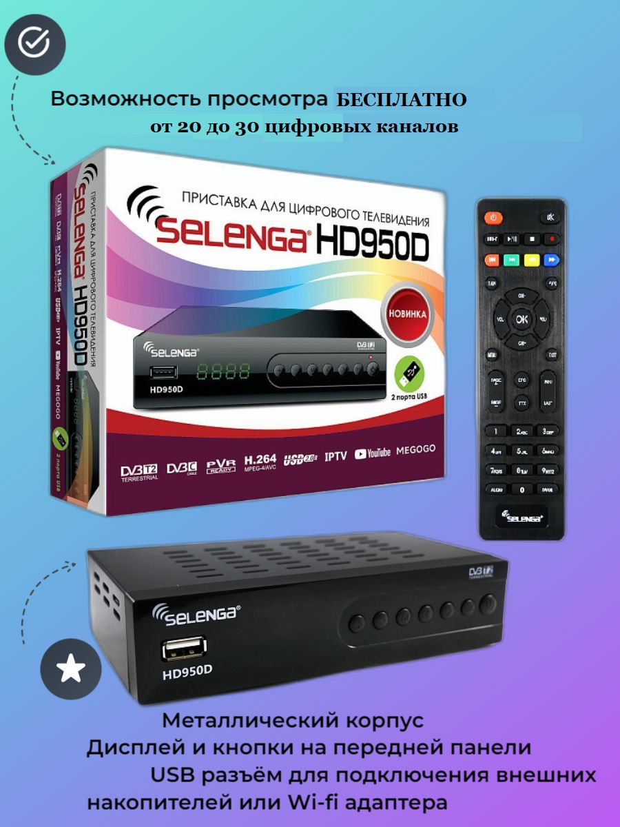 РесиверэфирныйHD(DVB-T2)SELENGAHD950D