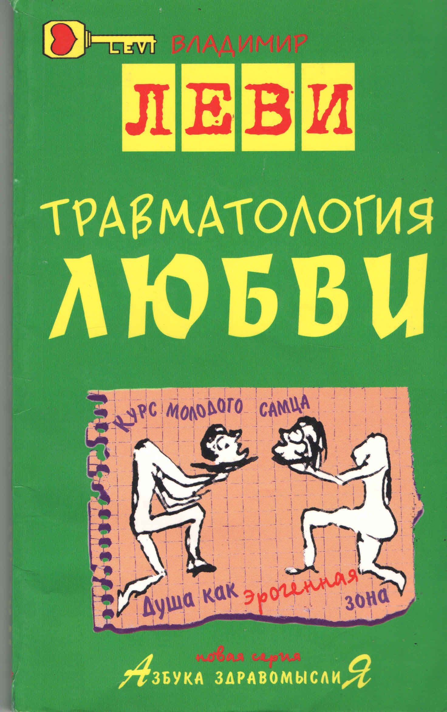 Травматология любви Владимир Леви