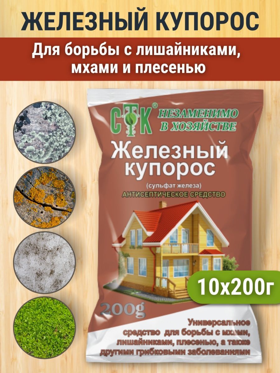 СТК. Железный купорос (сульфат железа) от мха, лишайника, плесени, от  грибковых заболеваний, удобрение, 200г - купить с доставкой по выгодным  ценам в интернет-магазине OZON (836075638)