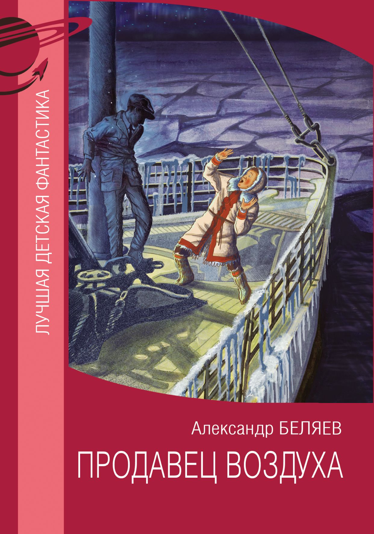 Продавец воздуха | Беляев Александр Романович - купить с доставкой по  выгодным ценам в интернет-магазине OZON (836358739)