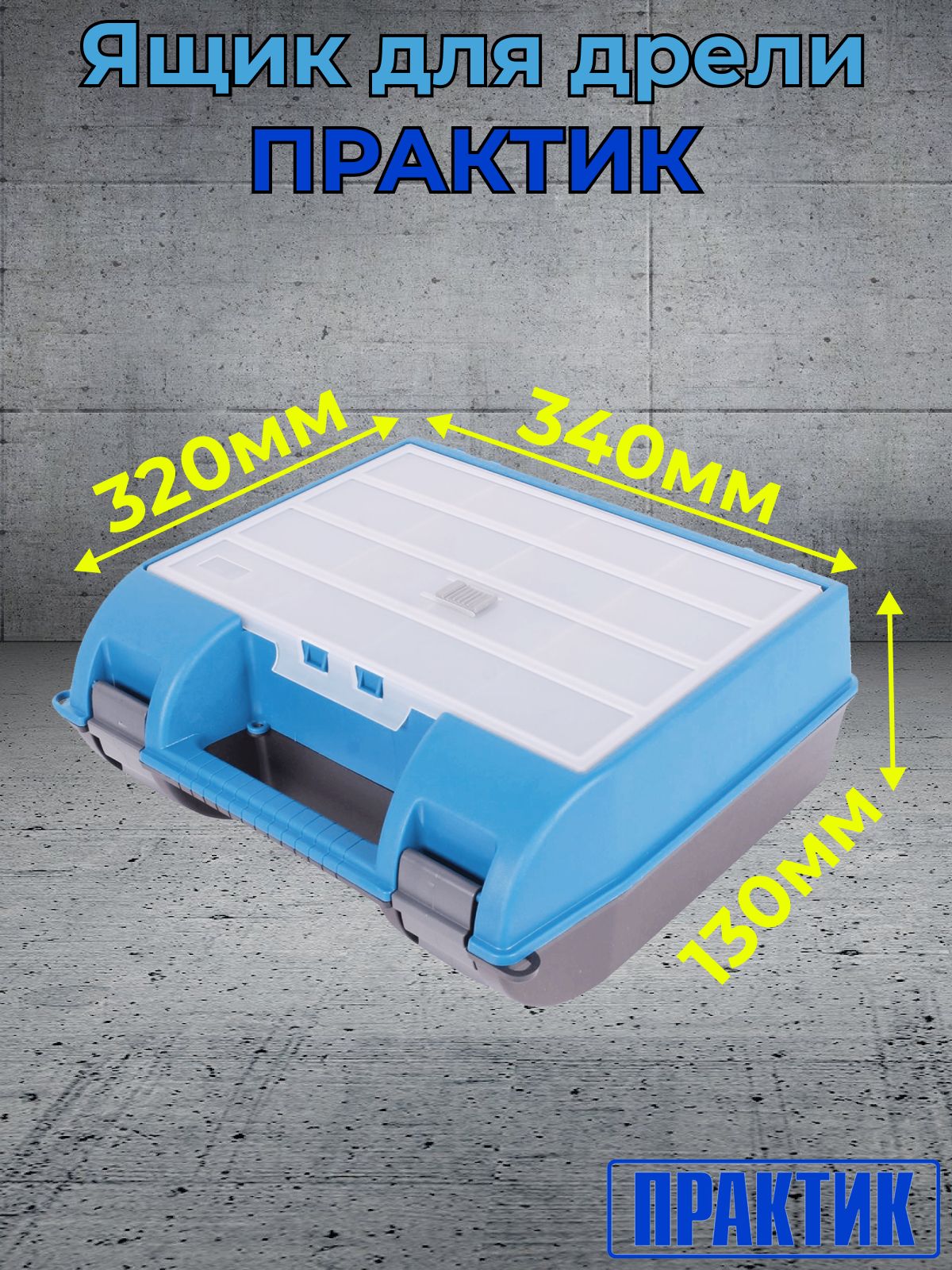 ЯщикдлядрелиПРАКТИК340мм