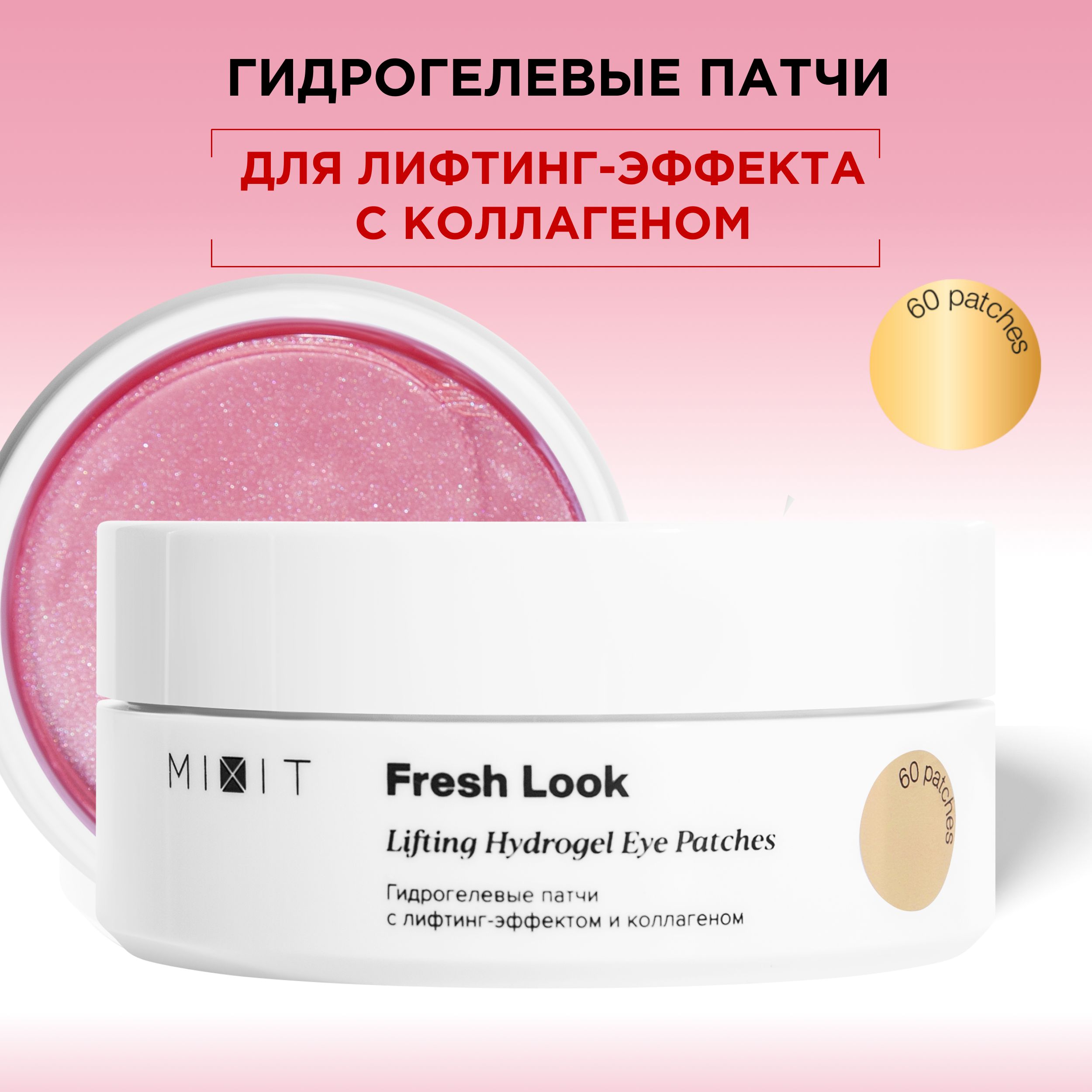 Патчи для глаз collagen crystal eye. Миксит патчи для глаз. Патчи миксит. Жидкие патчи для глаз миксит. Патчи розовые.