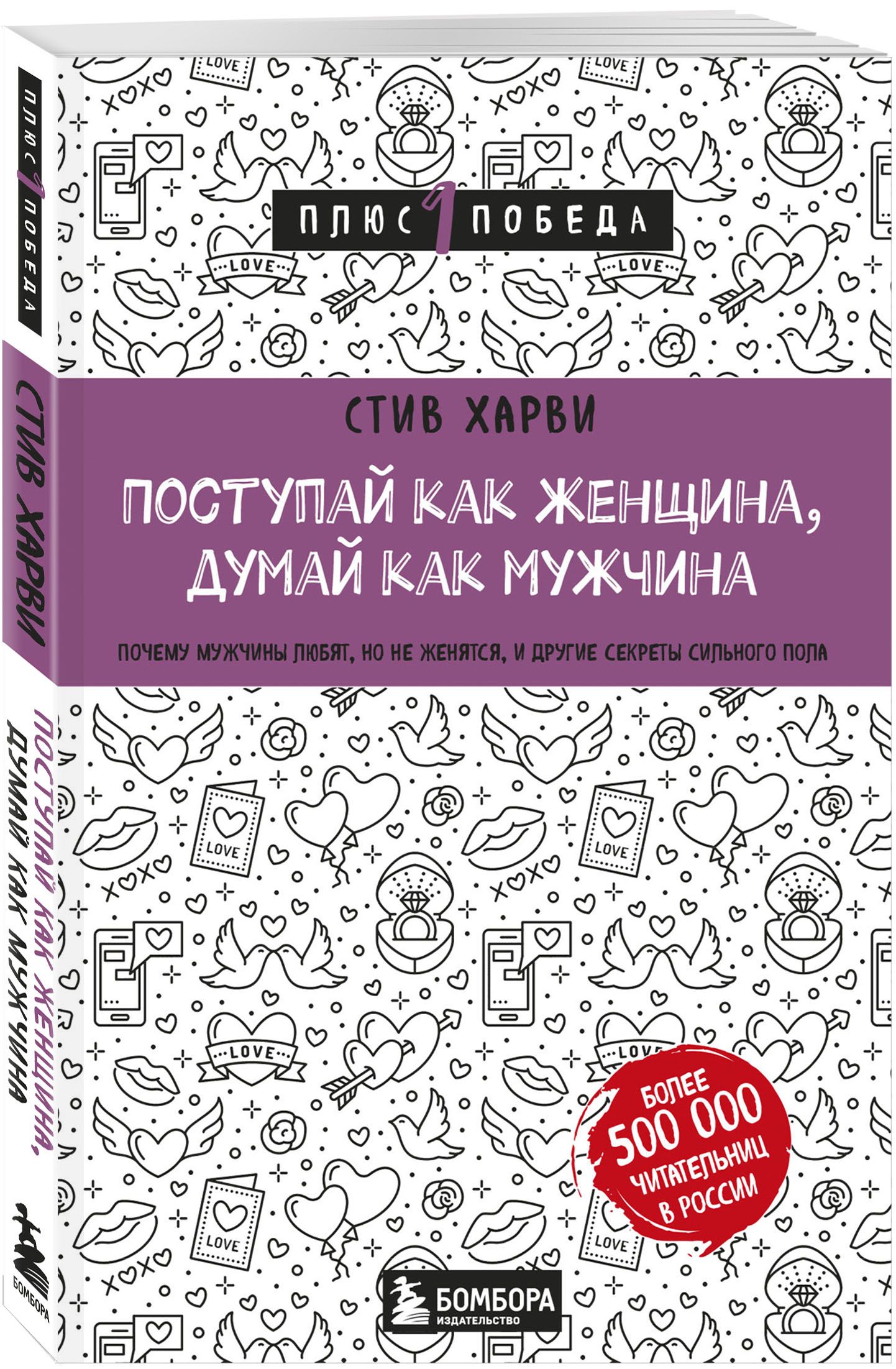 Поступай как женщина думай. Книга мужчина женщина Стив Харви. Поступай как женщина думай как мужчина. Стив Харви Поступай как женщина думай как мужчина. Поступай как женщина, думай как мужчина книга.