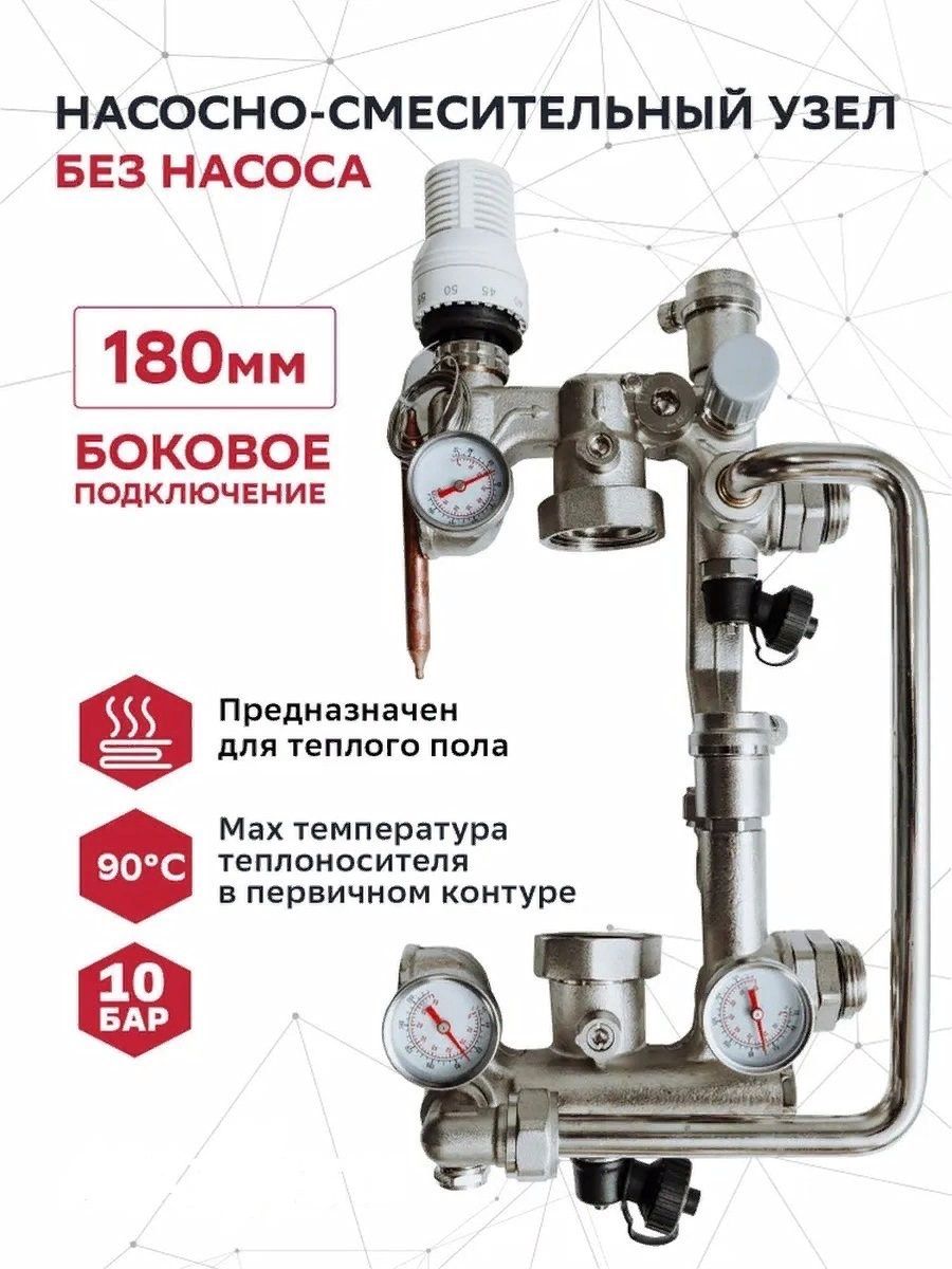 Насосно-смесительный узел (без насоса) ниж. Подкл. Grosseto 130-200мм