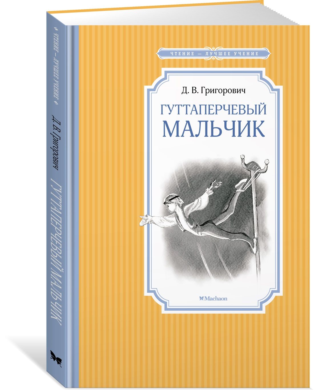 Гуттаперчевый мальчик | Григорович Дмитрий