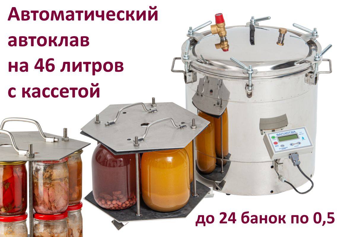 Домашний автоклав на 46 литров Консерватор с ЭБУ. С кассетой для банок.  Сделан на Кубани. - купить с доставкой по выгодным ценам в  интернет-магазине OZON (837384216)