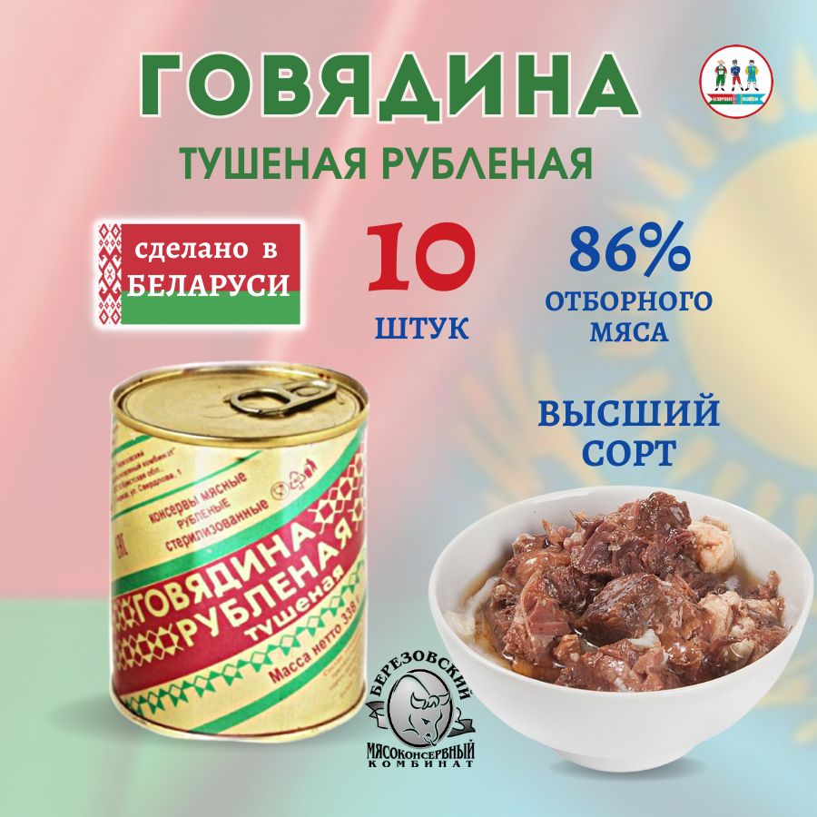 Тушенка говядина рубленая, Беларусь, Березовский мясокомбинат, спайка 10  шт. - купить с доставкой по выгодным ценам в интернет-магазине OZON  (745819742)