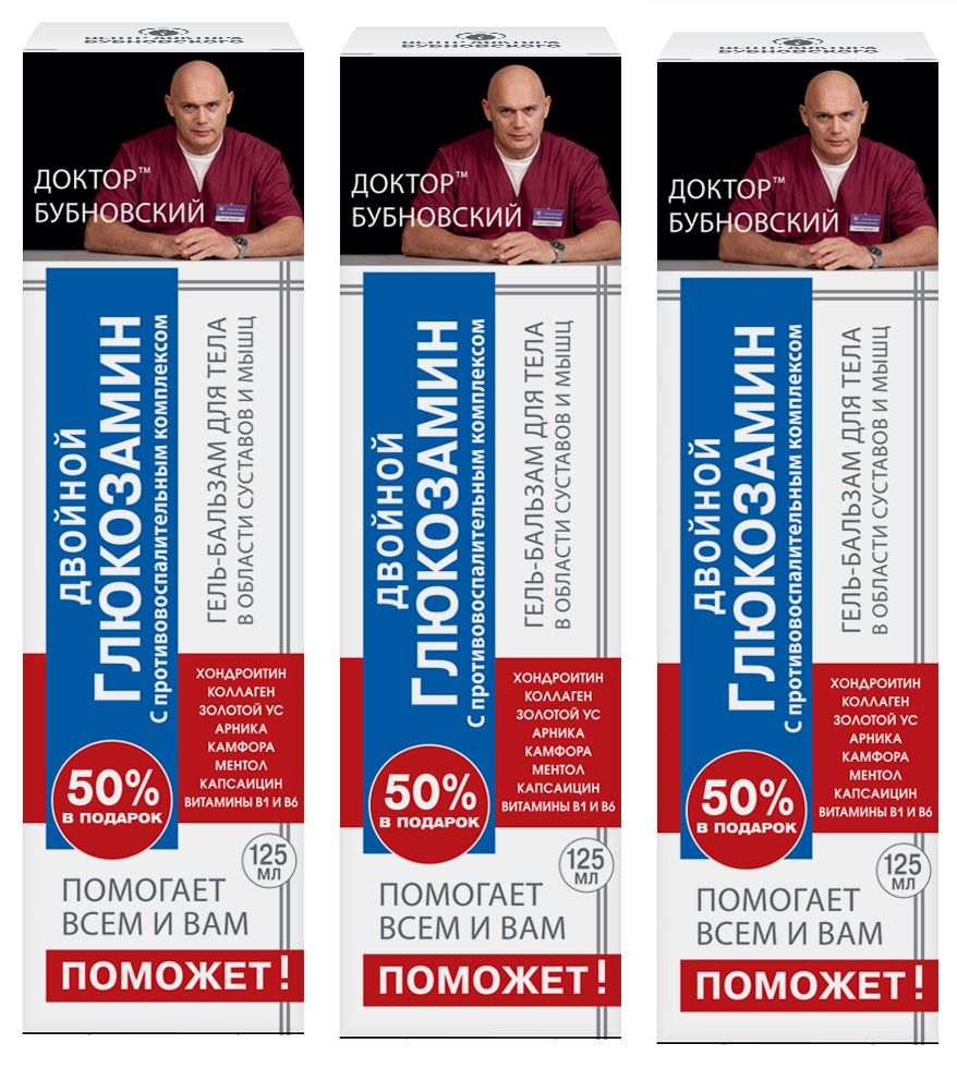 Гель бальзам для тела в области мышц и суставов Доктор Бубновский Двойной  глюкозамин хондроитин коллаген 125 мл. НПО ФораФарм. Набор 3 штуки. -  купить с доставкой по выгодным ценам в интернет-магазине OZON (799854053)