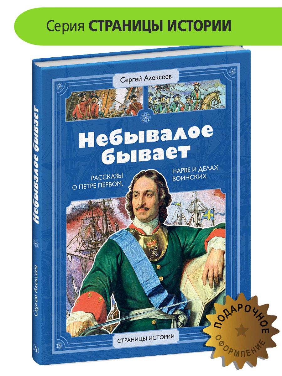 Небывалое бывает Алексеев С.П. серия Страницы Истории Детская литература  книги для детей 6+ | Алексеев Сергей Петрович - купить с доставкой по  выгодным ценам в интернет-магазине OZON (838266739)