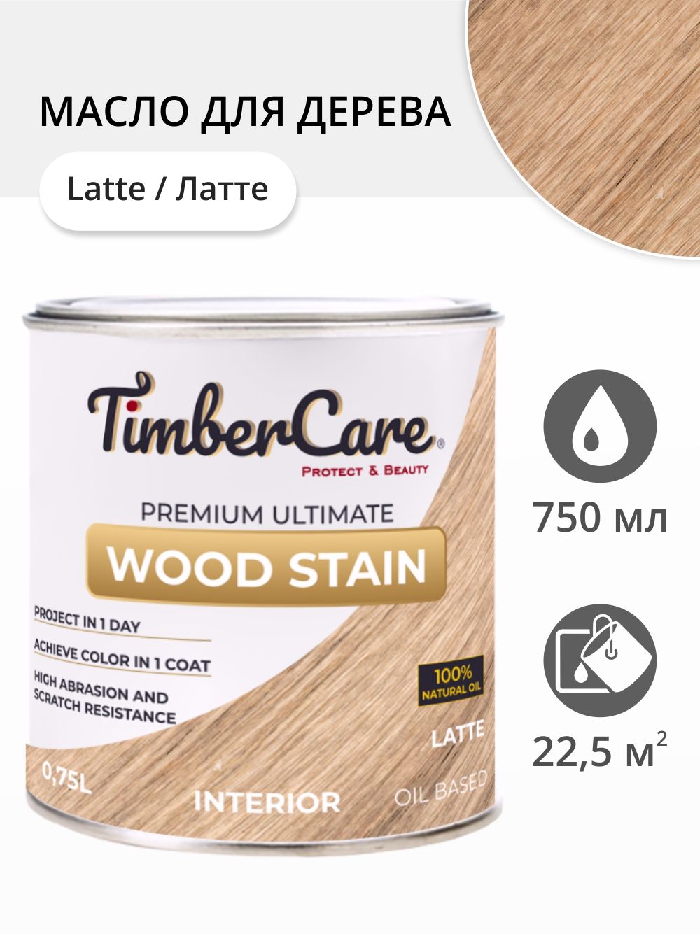 Масло для дерева и мебели TimberCare Wood Stain, быстросохнущие для внутренних работ, Латте/ Latte, 0.75 л