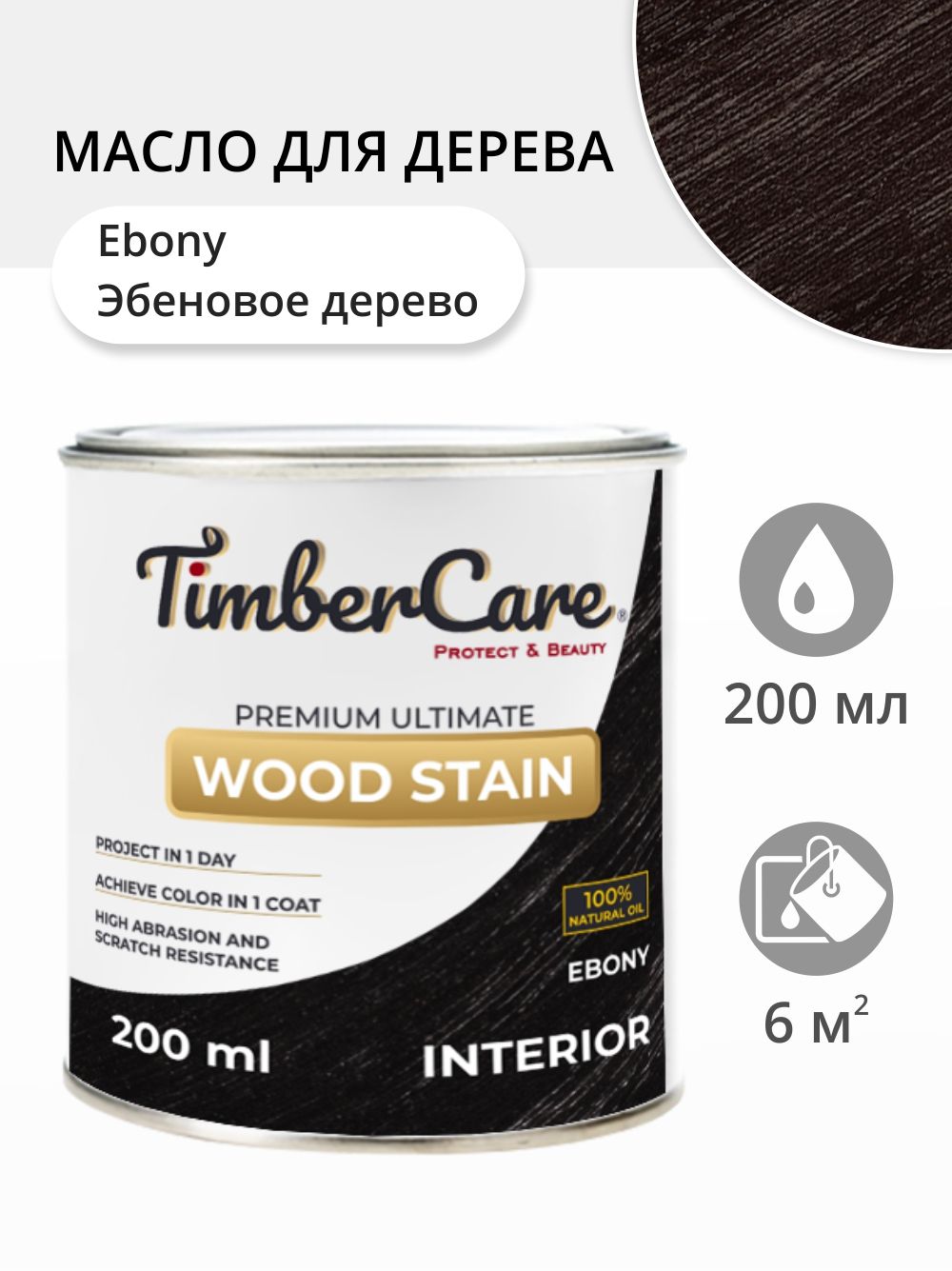 Масло для дерева и мебели TimberCare Wood Stain, быстросохнущие масла для дерева, пропитка для дерева для внутренних работ, тонирующая морилка для дерева, Эбеновое дерево/ Ebony, 0.2 л