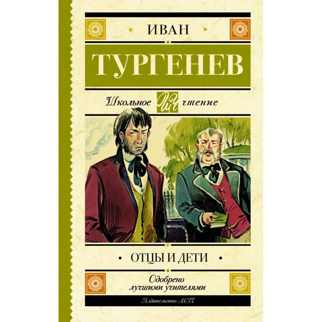 Отцы и дети тургенев фото книги