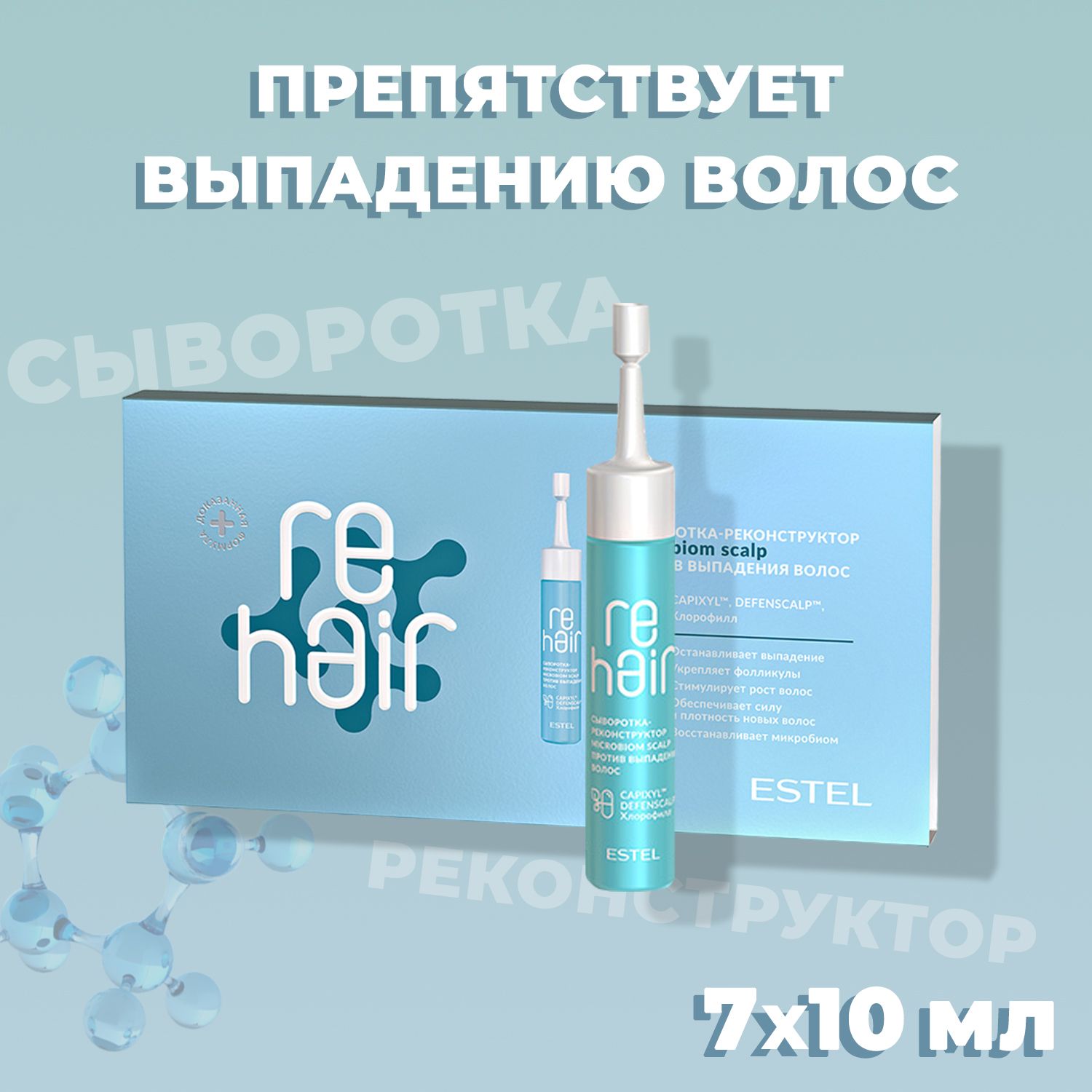 Estel remount. Estel re hair сыворотка реконструктор. Estel re hair сыворотка реконструктор. Сыворотка-реконструктор microbiom scalp estel rehair против выпадения волос, 7*10 мл. Эстель реконструктор.