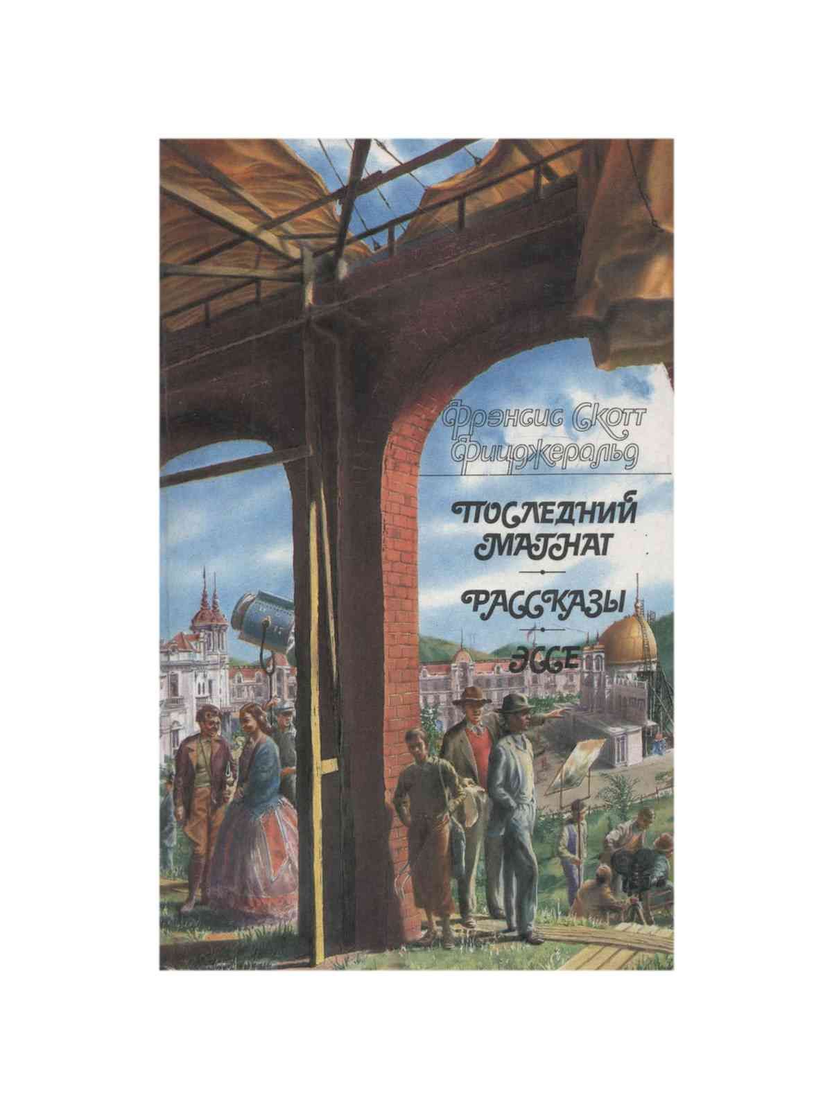 Тайный сын книга. Последний Магнат 1974 г. Аудиокнига Магнат. ISBN 5-253-00157-3.