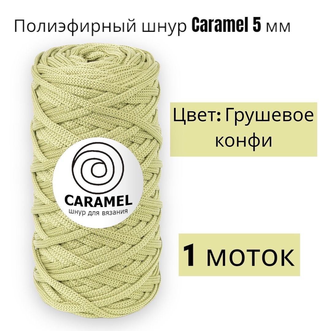 Полиэфирный шнур карамель. Полиэфирный шнур Caramel. Полиэфирный шнур карамель палитра цветов. Полиэфирный шнур Caramel латте.