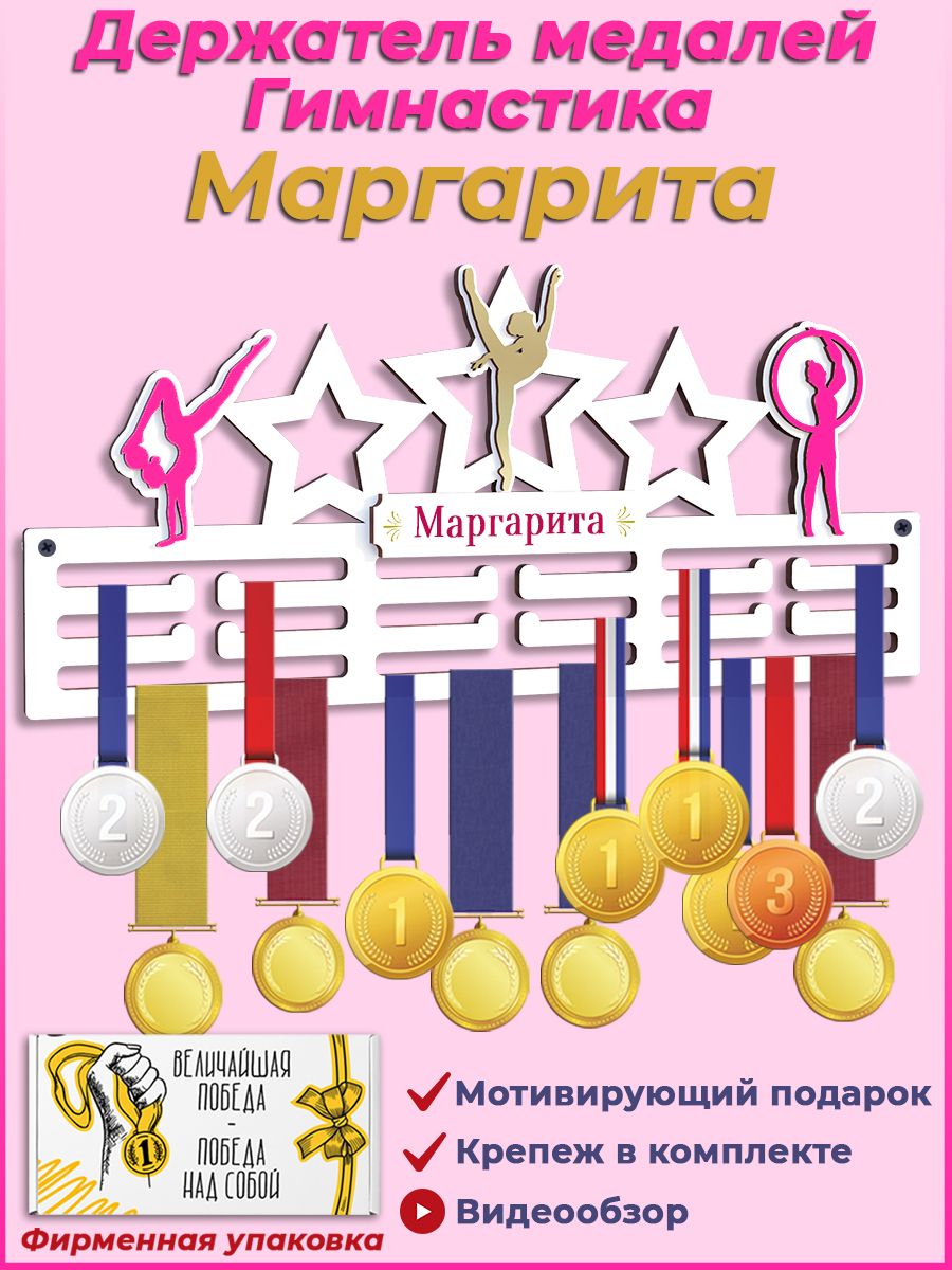 Медальница Художественная гимнастика именная Маргарита