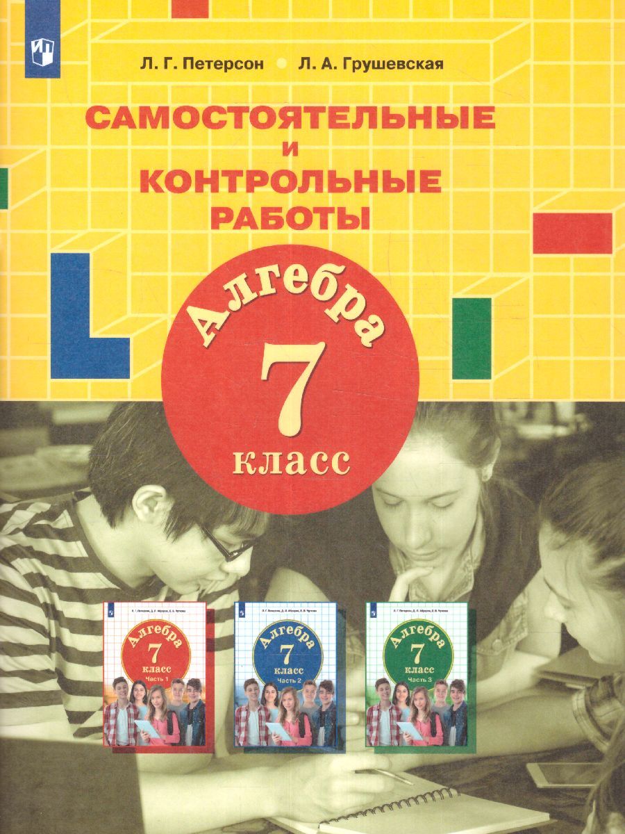 Алгебра 7 класс. Самостоятельные и контрольные работы. УМК 