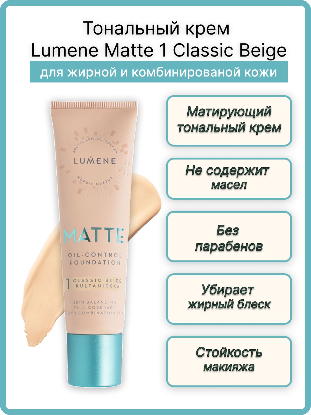 Lumene matte тональный. Lumene крем тональный матирующий matte foundation oil-free 00 ultra light. Lumene matte тональный. 5. тональная основа lumene matte.