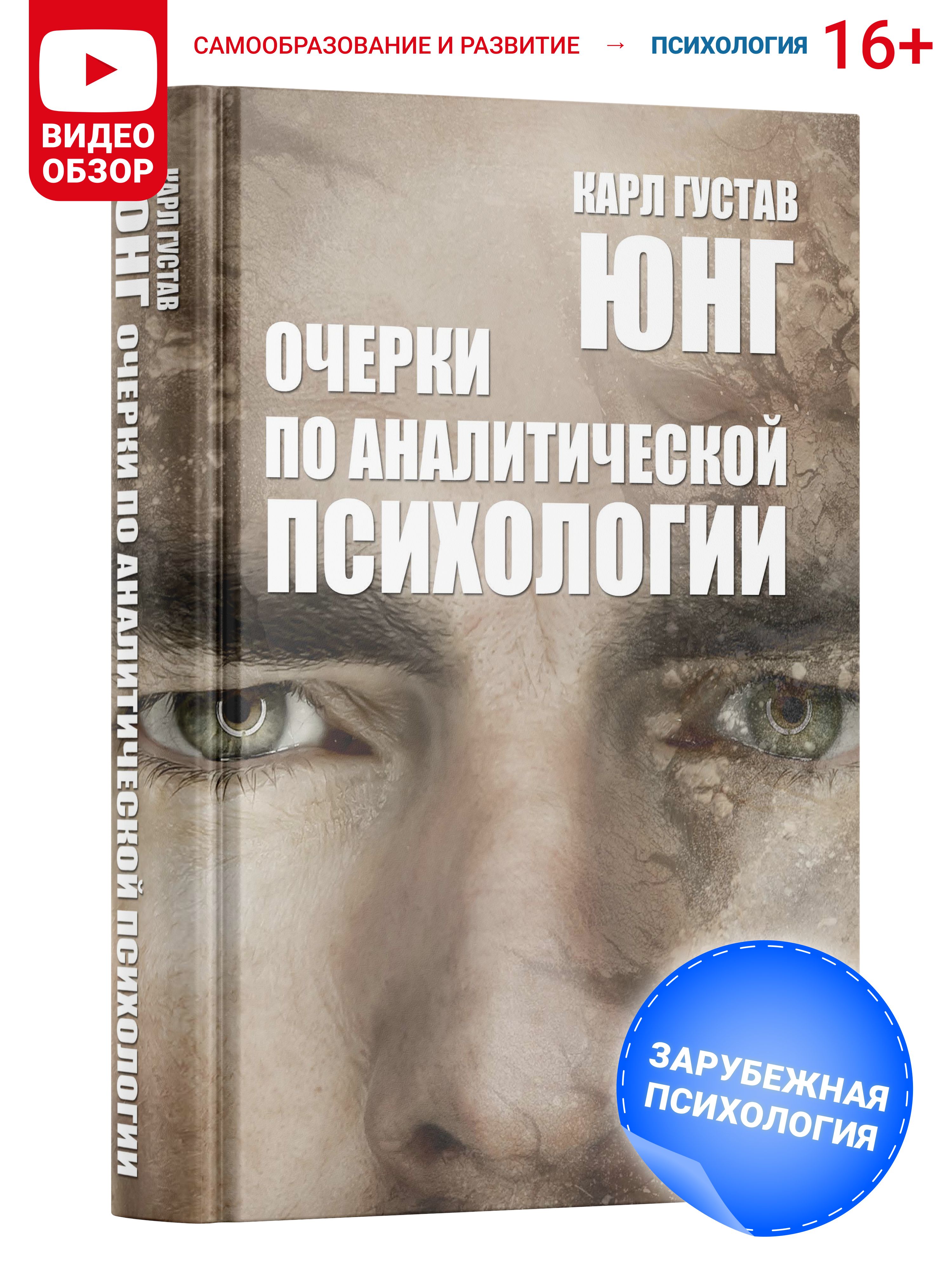 Книга Очерки по аналитической психологии. Карл Густав Юнг | Юнг Карл Густав