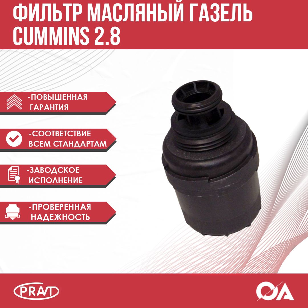 Фильтр масляный газель cummins