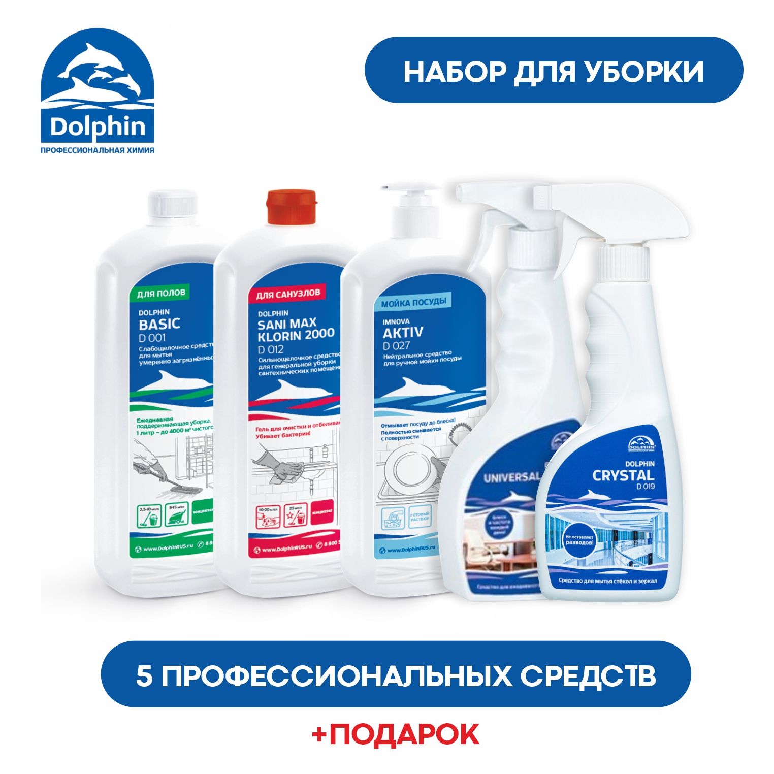 Набор для уборки Dolphin 5 в 1 для пола + для стекол + для ванной + для  мебели +для посуды, 5 средств и подарок - купить с доставкой по выгодным  ценам в интернет-магазине OZON (840908990)