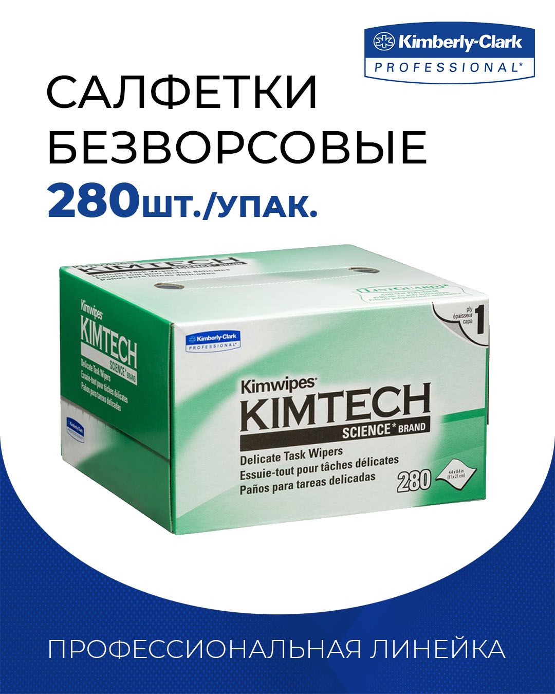 Безворсовые салфетки kimwipes kimtech. Kimtech безворсовые салфетки. Салфетки безворсовые SNR-WIP-Dry. Лабораторные салфетки Kimberly-Clark, Kimtech Science. Безворсовые палочки 100 шт Kimwipes.