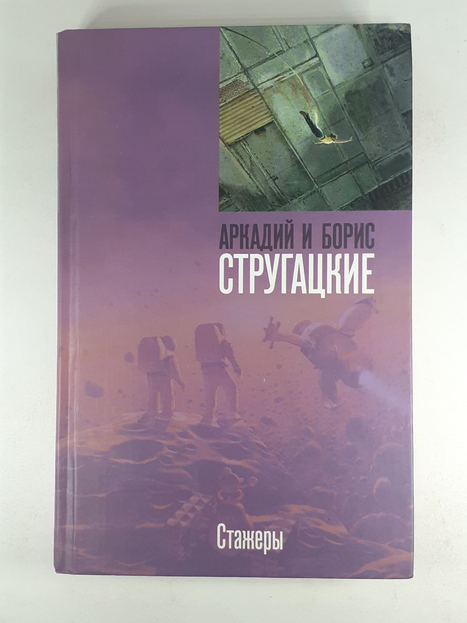 Книга стругацких стажеры. Мешок с костями книга. Стивен Кинг "мешок с костями". Стивен Кинг мешок с костями обложка. Кинг мешок с костями оглавление.