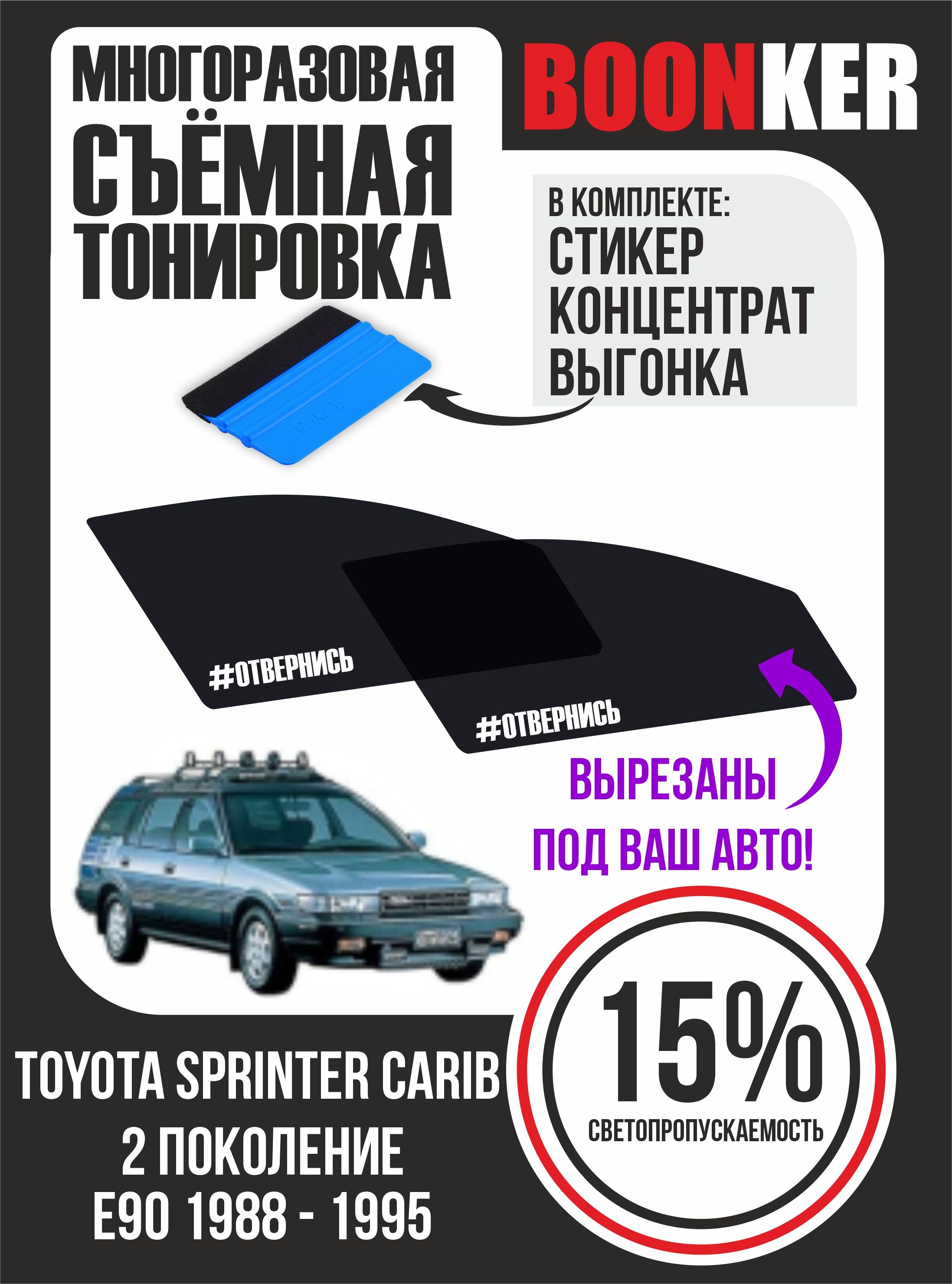 Тонировка съемная BOONKER, 15%, 6x52 см купить по выгодной цене в  интернет-магазине OZON (841276113)