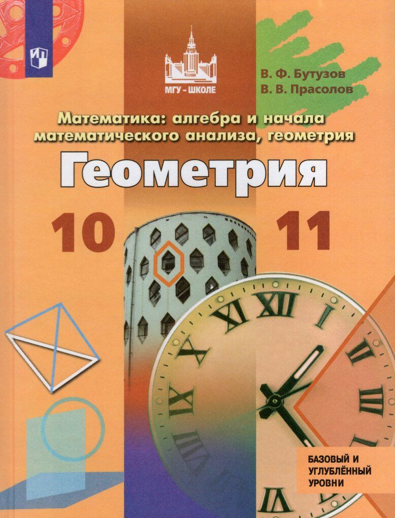 Математика: алгебра и начала математического анализа, геометрия. Геометрия.  10-11 классы. Учебник. Базовый и углубленный уровни - купить с доставкой по  выгодным ценам в интернет-магазине OZON (841452492)