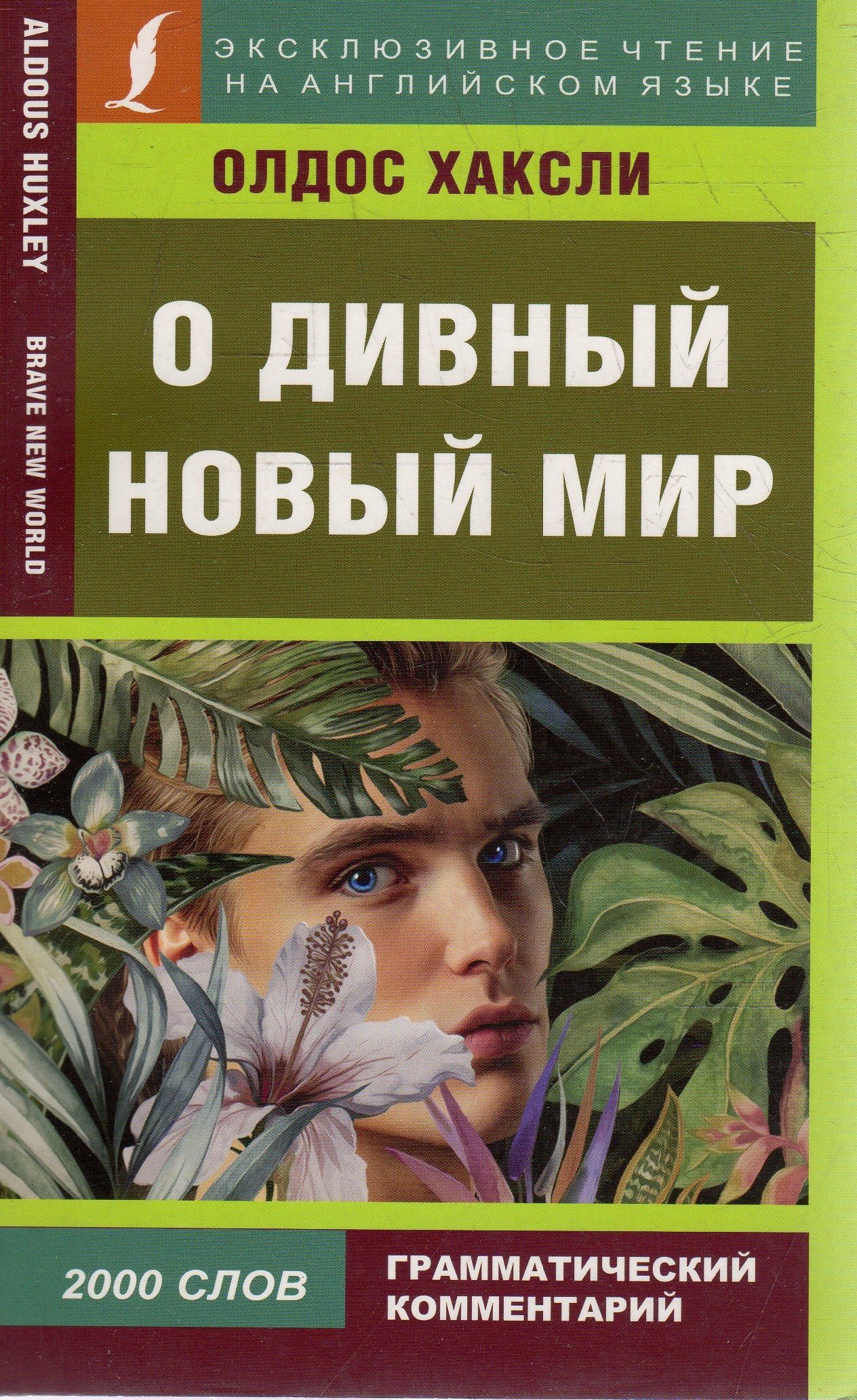 Дивный мир книга хаксли. О дивный новый мир книга. Олдос Хаксли о дивный новый мир. О дивный новый мир Крига. О дивный новый мир обложка книги.