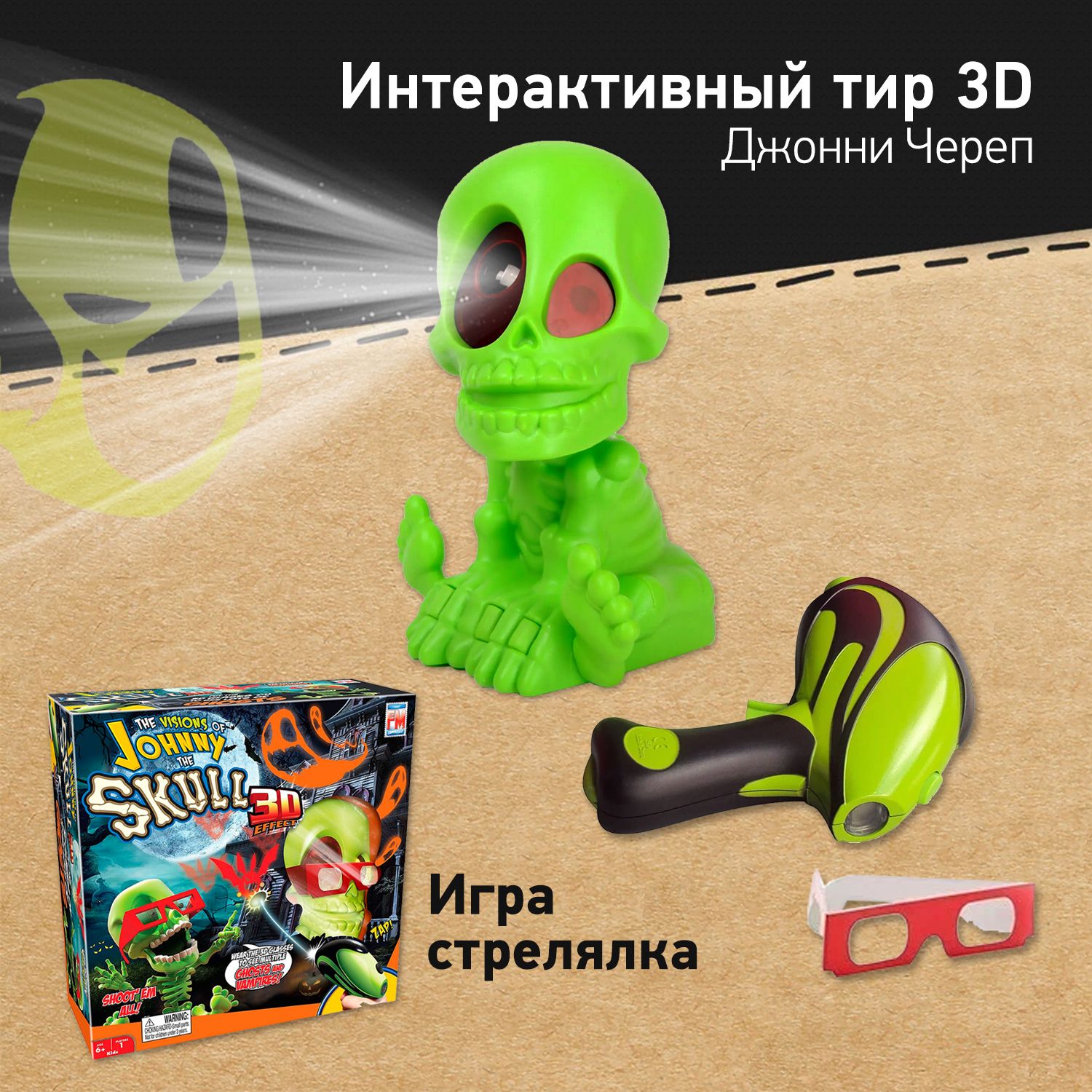 Интерактивный тир 3D Джонни Череп Johnny the Skull, игра стрелялка с  бластерами, проектор с мишенью для стрельбы, подарок для мальчика, игровой  набор