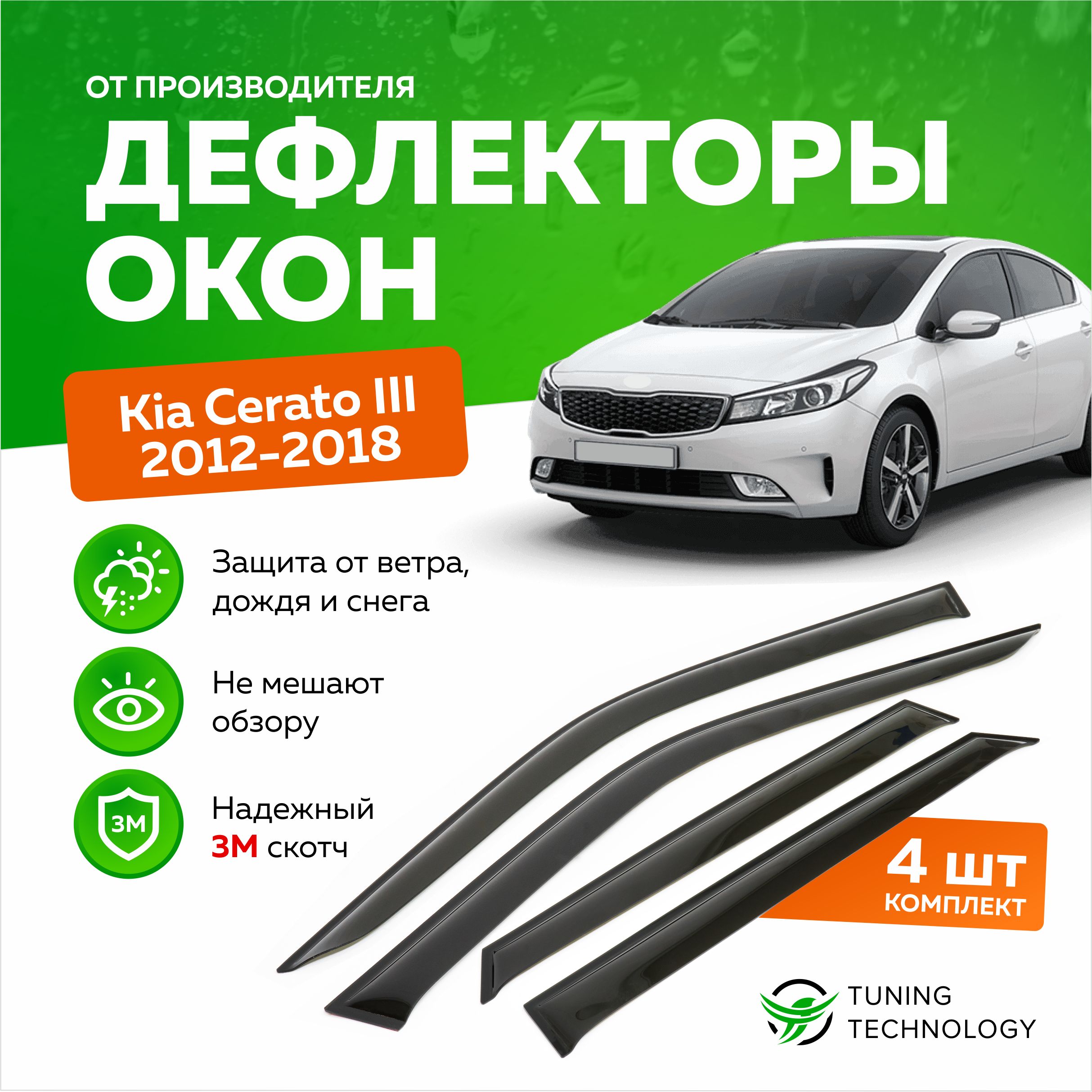 Дефлекторы боковых окон Kia Cerato 3 (Киа Церато) седан 2012-2018, ветровики на двери автомобиля, ТТ