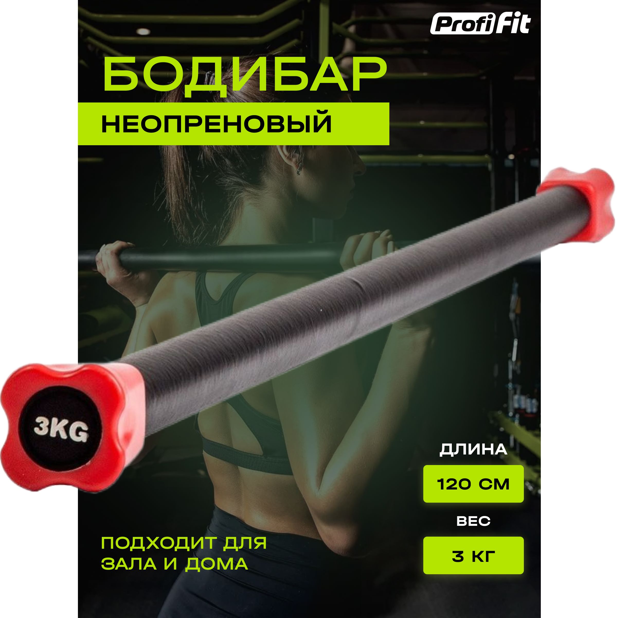 Гимнастическая палка-бодибар PROFI-FIT для фитнеса и гимнастики,  неопреновый, черный/красный, 1 шт х 3 кг, 120 см - купить в  интернет-магазине OZON с быстрой доставкой (343276809)