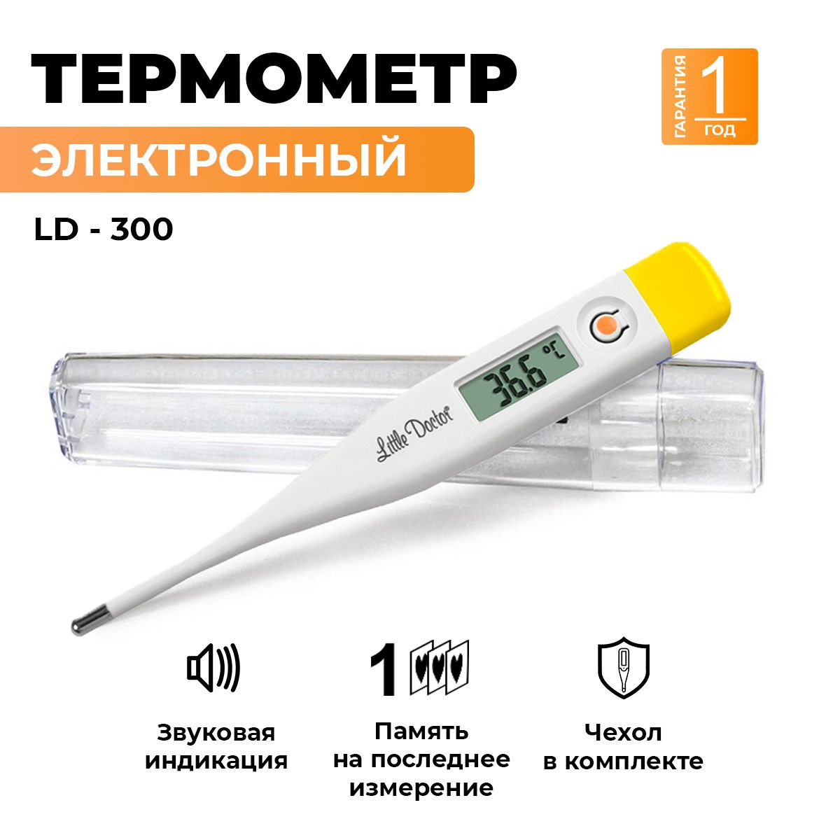 Электронный цифровой медицинский термометр Little Doctor LD-300, чехол, память, для тела