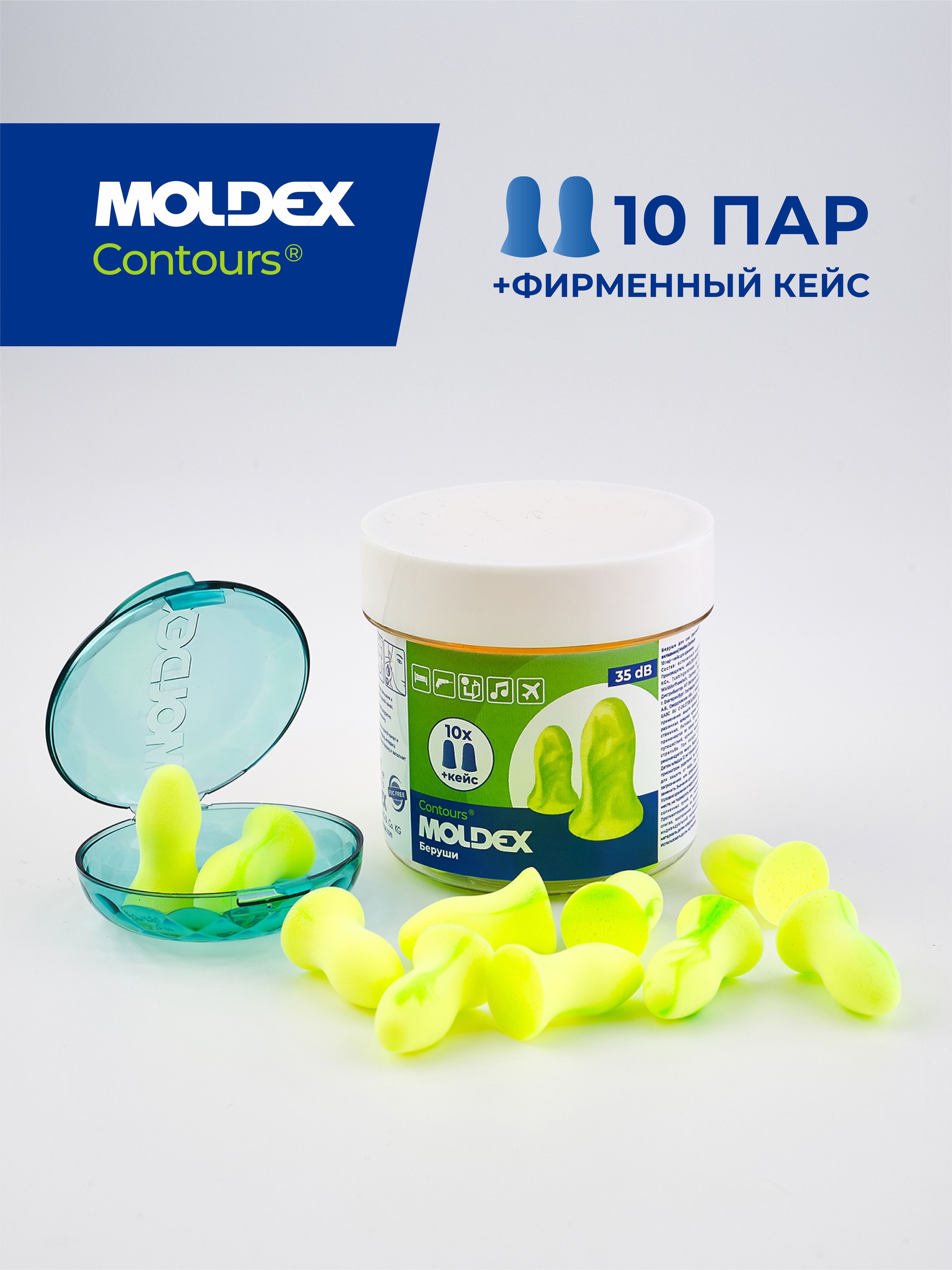 Беруши для сна (противошумные вкладыши) Moldex Contours, 10 пар с кейсом в баночке