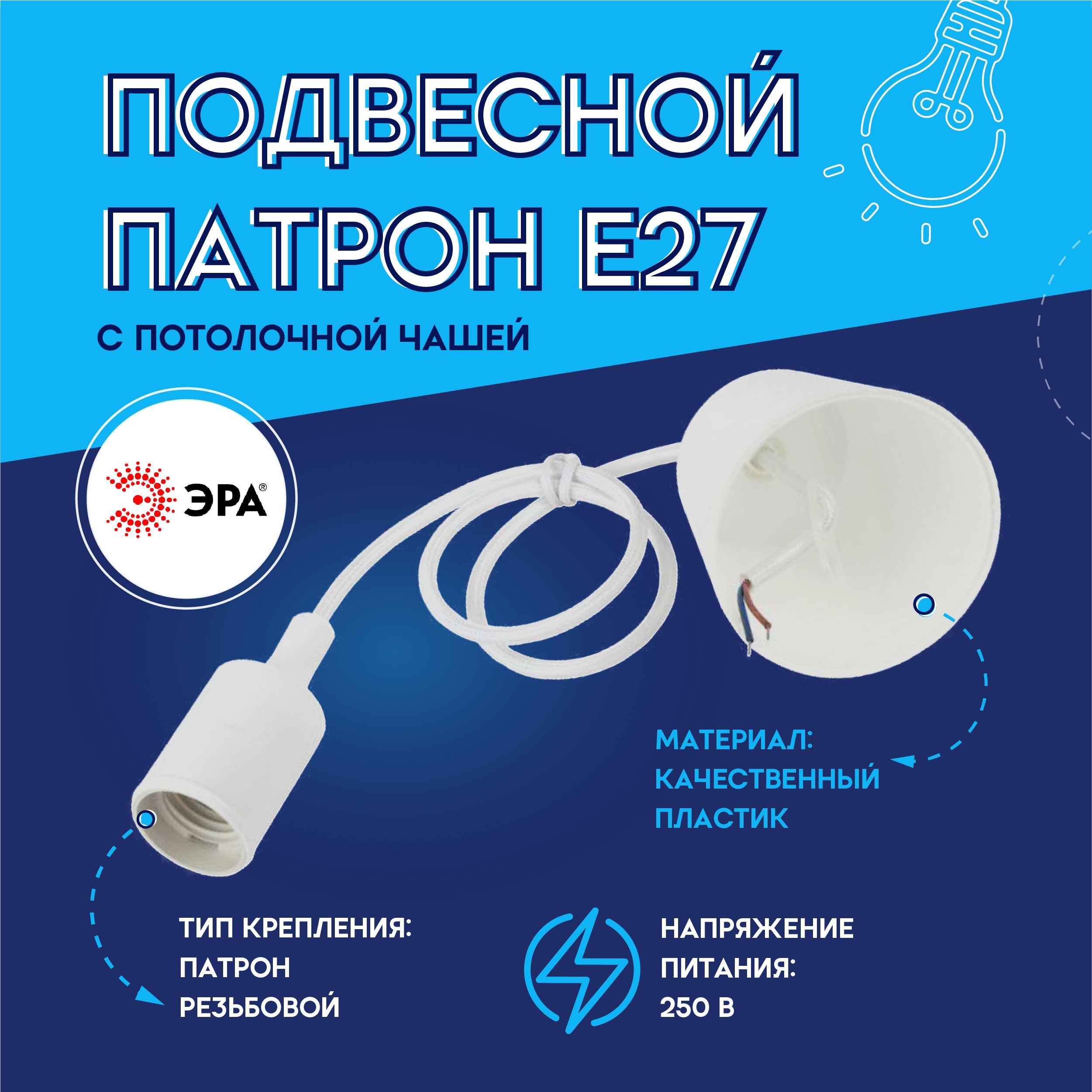 Светильник патрон для ламп Е27 с чашей и подвесом 80 см белый Эра Б0048038