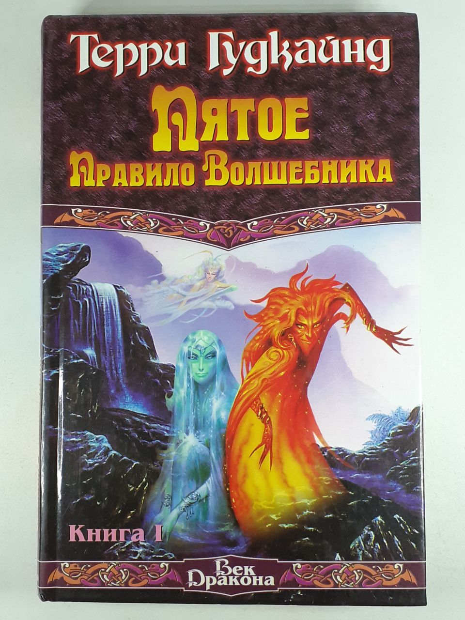 Порядок волшебник. Терри Гудкайнд пятое правило волшебника. Терри Гудкайнд 11 правил волшебника. Дух огня Терри Гудкайнд. Пятое правило волшебника или дух огня.