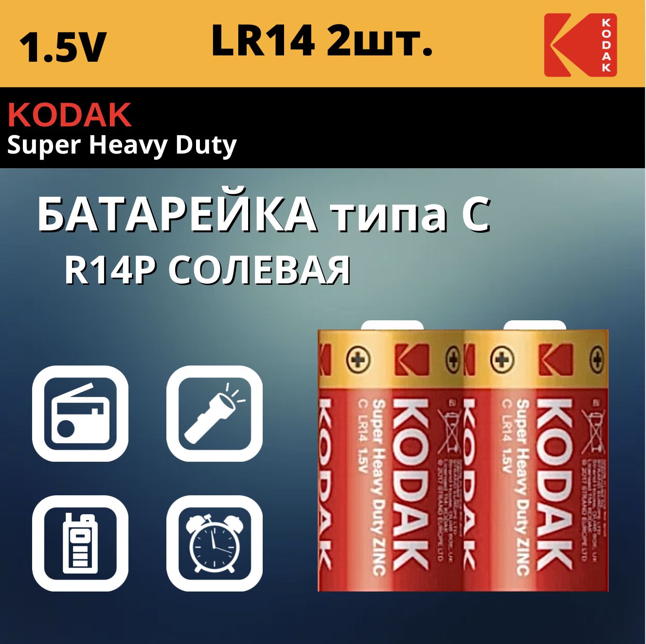 KodakБатарейкаC,Солевойтип,1,5В,2шт