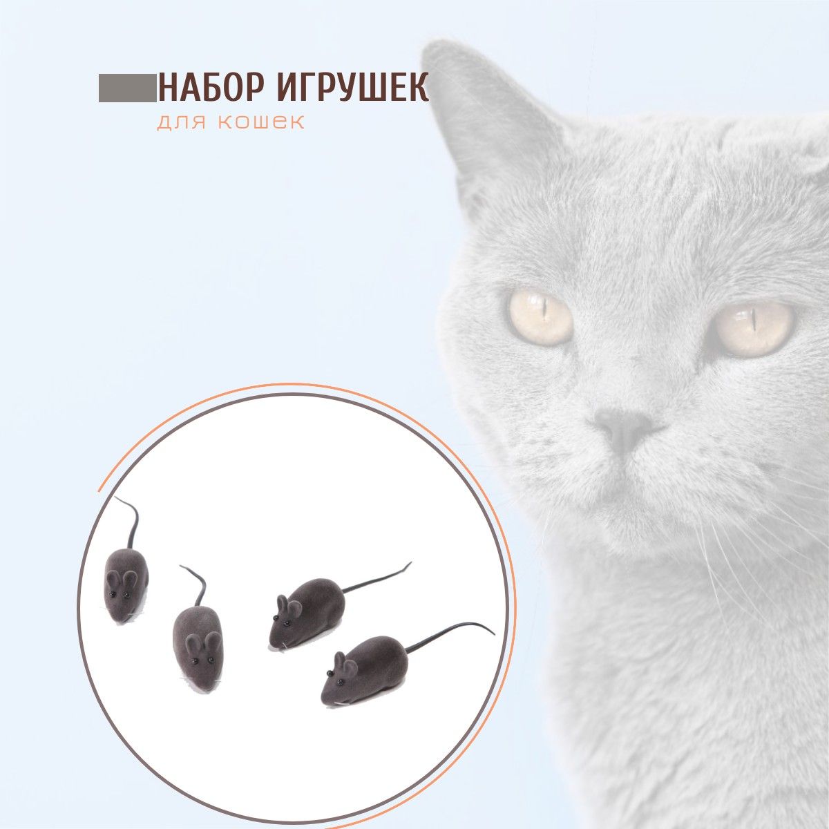 Игрушки для кошки Шурум-Бурум 