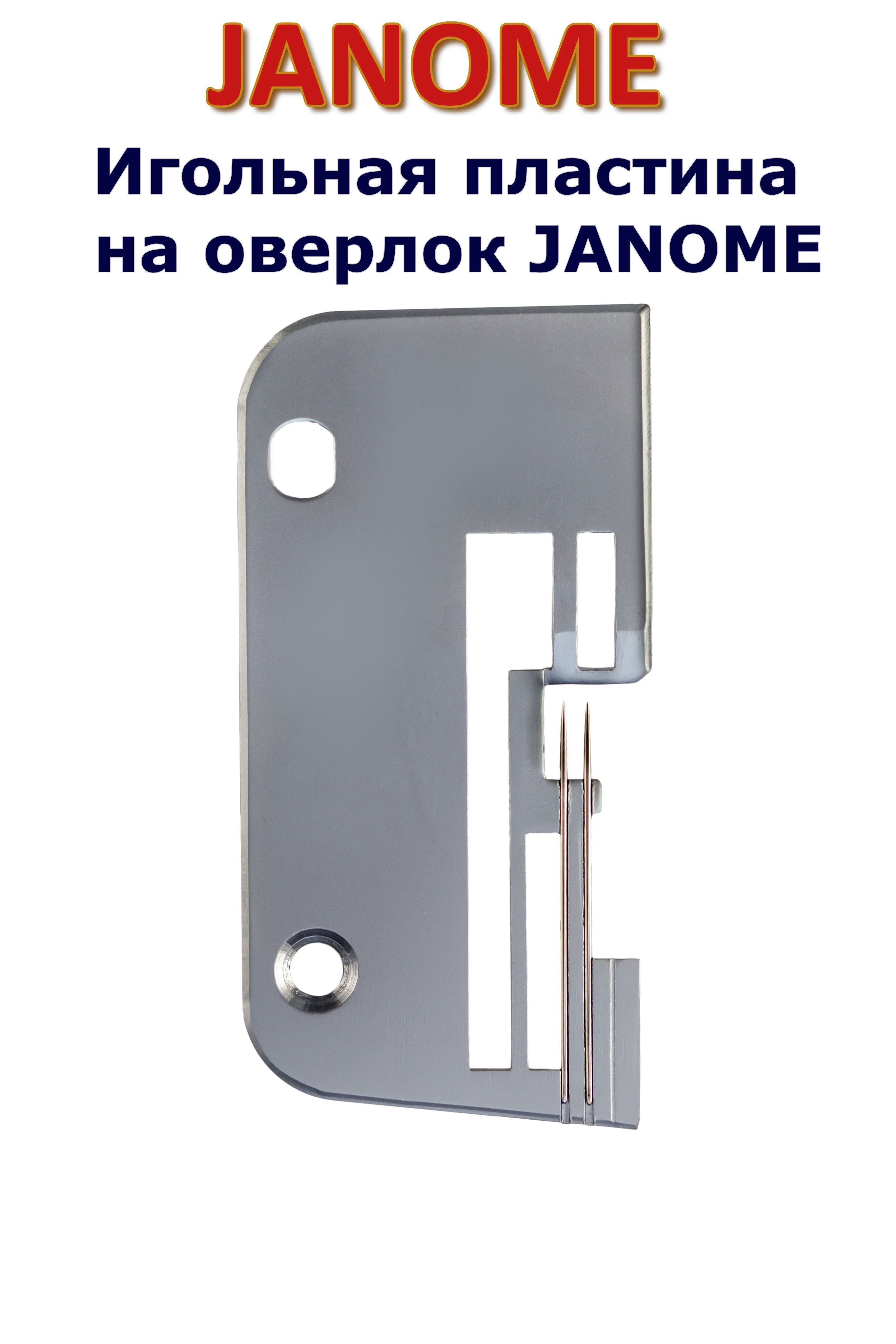 Игольная пластина на оверлок JANOME