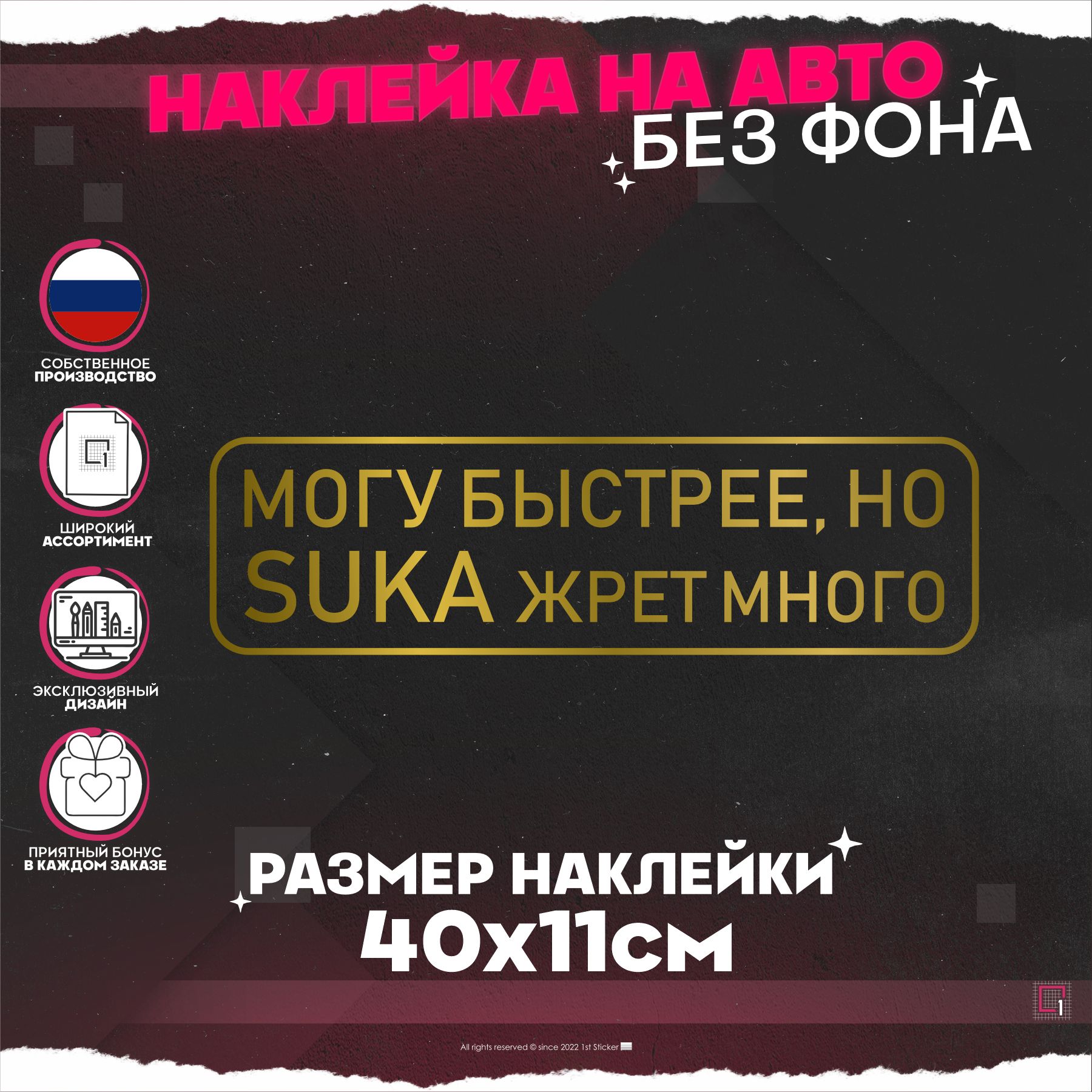 Наклейки на авто надпись Могу быстрее, но жрет много