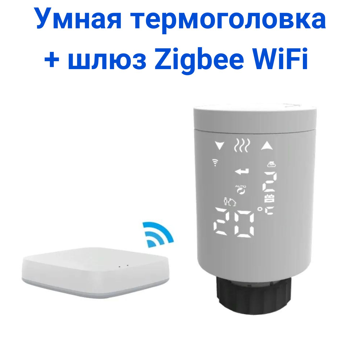 Умнаятермоголовкадлярадиаторногоотопления.ТерморегуляторZigbeeTuyaSmartLifeвкомплектесшлюзомWiFi.