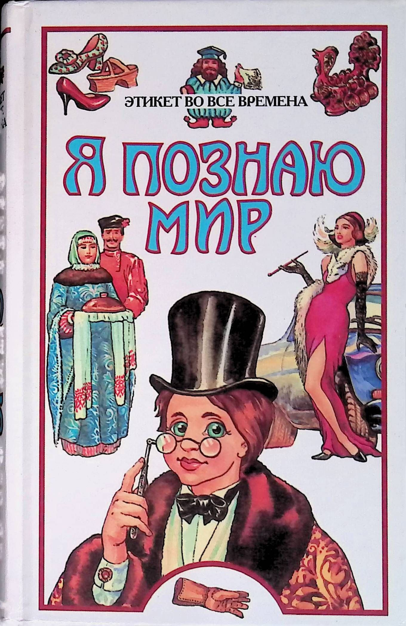 Я познаю мир. Я познаю мир этикет. Я познаю мир этикет во все времена. Я познаю мир книги.