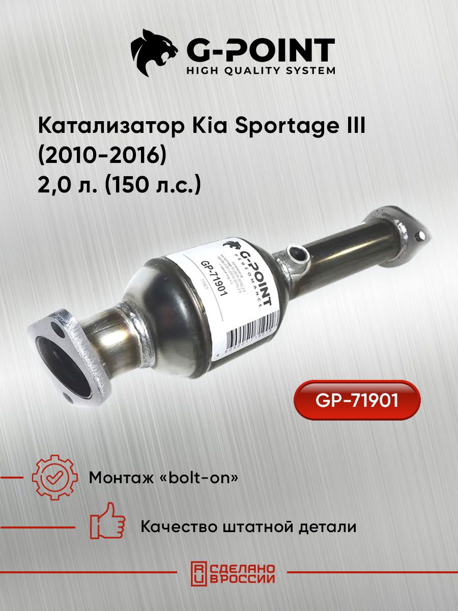 Катализатор для Kia Sportage III (2010-2016) 2,0л.(150л.с.)