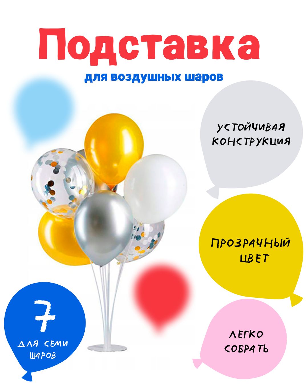 Подставка для воздушных шаров 7 насадок 70 см/ Стойка для воздушных шариков. Регулируемая высота