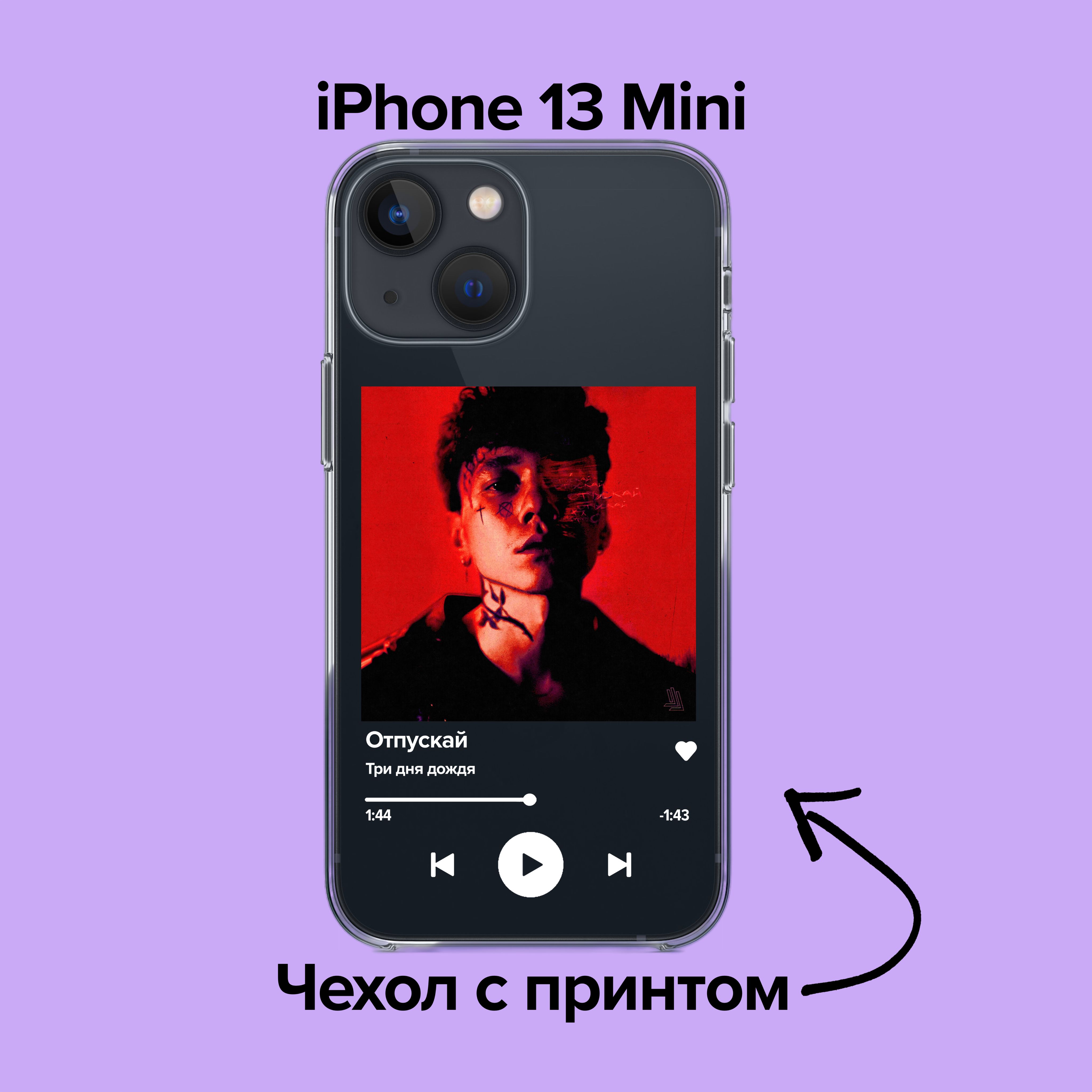 pronto / Чехол для iPhone 13 mini Три Дня Дождя - Отпускай - купить с  доставкой по выгодным ценам в интернет-магазине OZON (876090361)