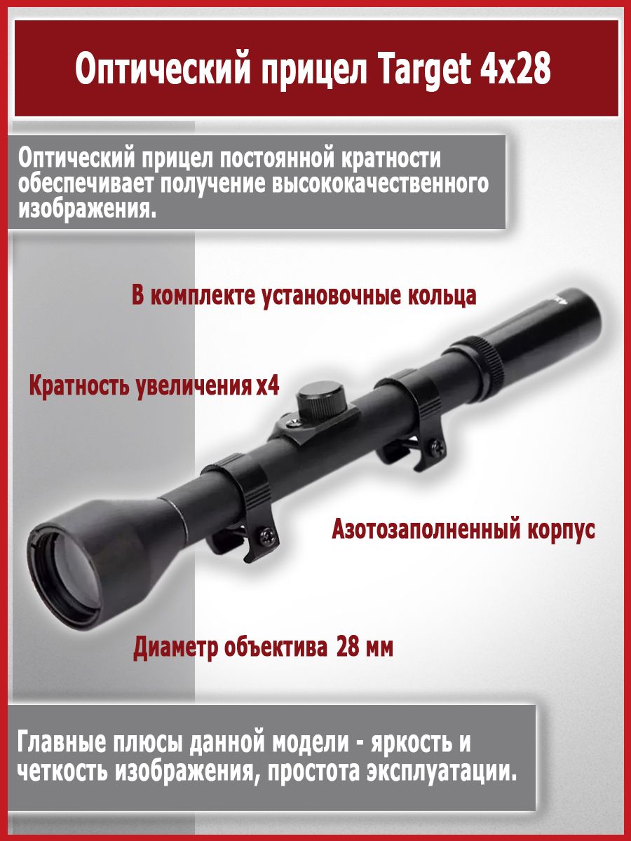 Оптический прицел Target 4x28