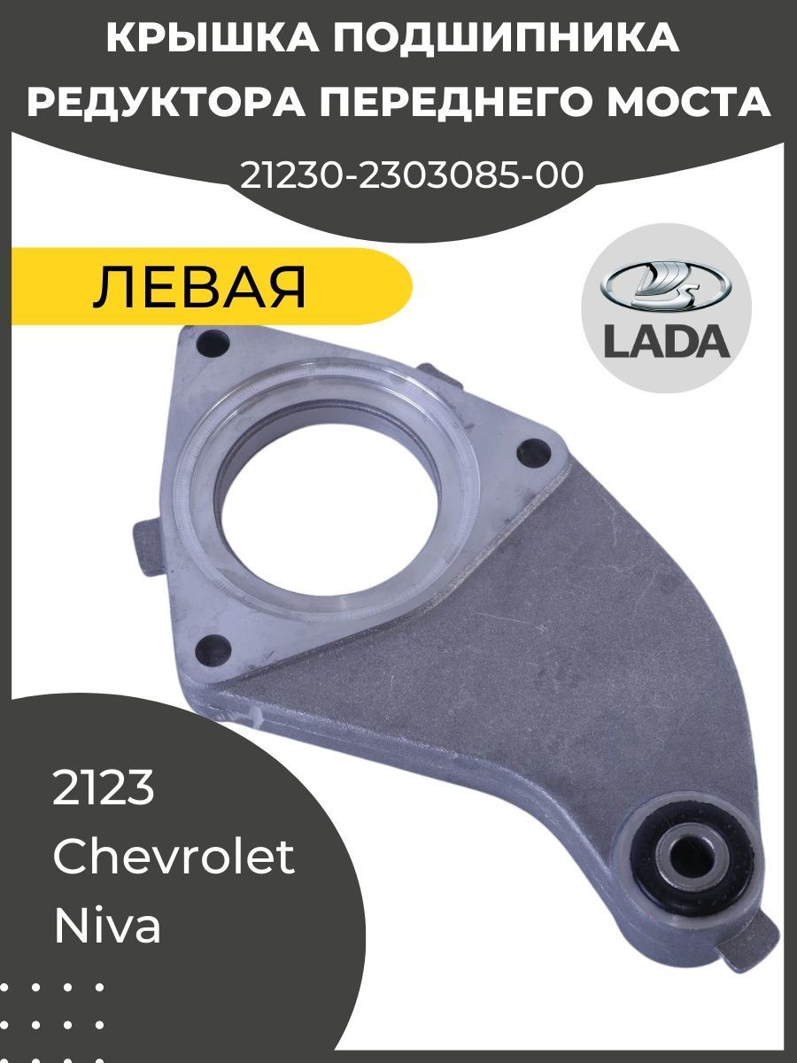 Кронштейн редуктора переднего моста 2123. Подшипник крышки переднего моста нива. 21230-2303085. Подшипник крышки переднего моста нива. Подшипник крышки привода 2123.